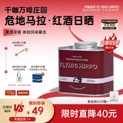 FLYINGHIPPO危地马拉千咖万啡庄园红酒日晒中烘手冲咖啡豆125g