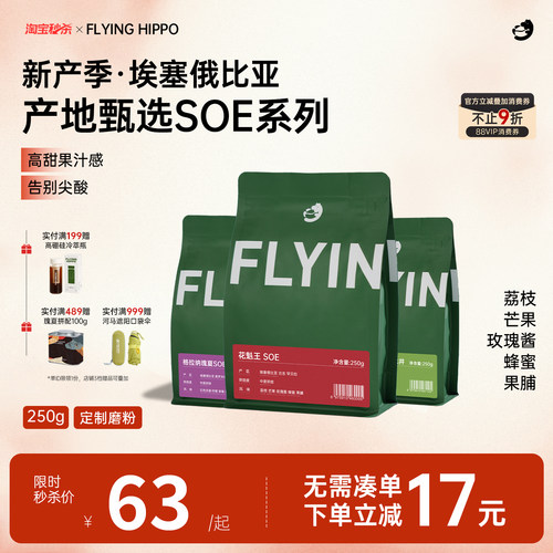 FLYINGHIPPO花魁王瑰夏SOE咖啡豆