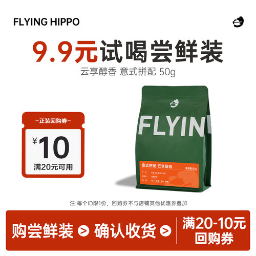 FLYINGHIPPO云享意式拼配咖啡豆