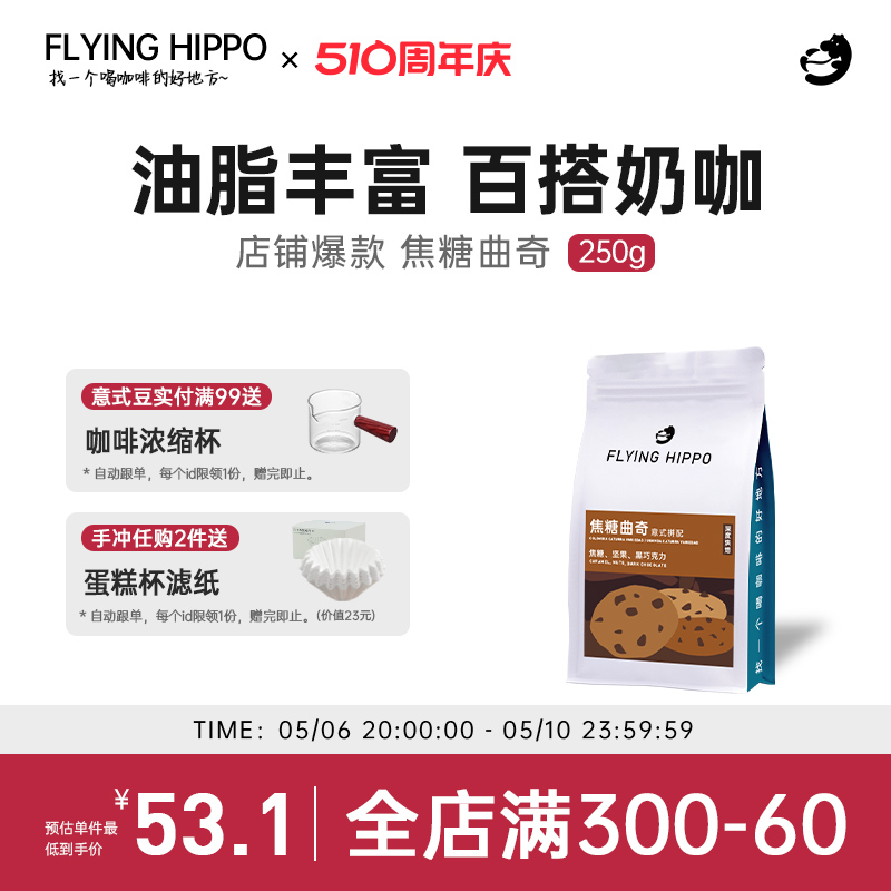 FLYINGHIPPO焦糖曲奇意式拼配咖啡豆拿铁美式现磨浓缩咖啡粉250g