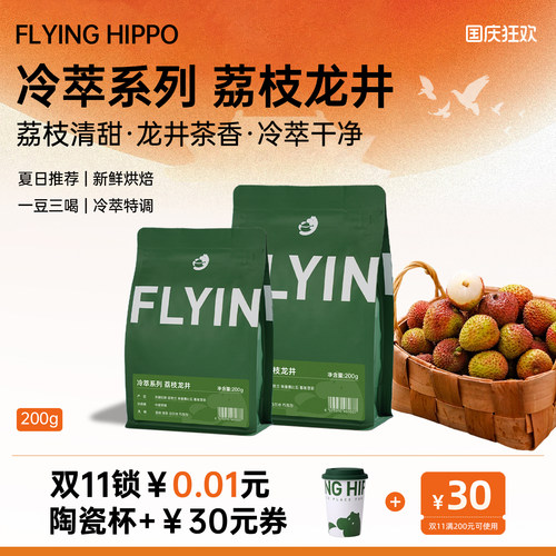 FLYINGHIPPO荔枝兰手冲咖啡豆
