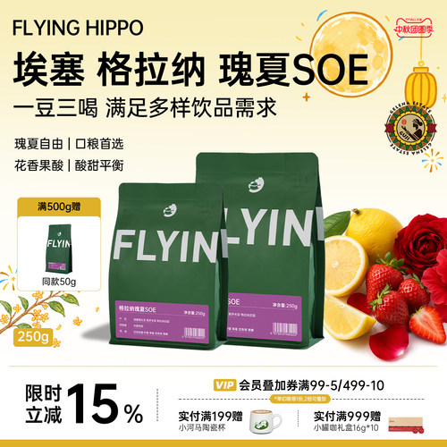 FLYINGHIPPO精品瑰夏SOE咖啡豆