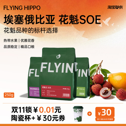 FLYINGHIPPO花魁王瑰夏SOE咖啡豆
