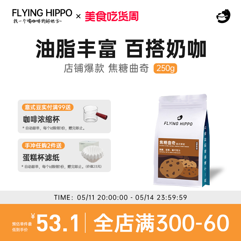 FLYINGHIPPO焦糖曲奇精品意式拼配咖啡豆拿铁美 式浓缩咖啡粉500g