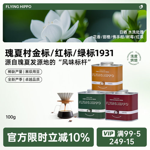 FLYINGHIPPO金标红标瑰夏咖啡豆