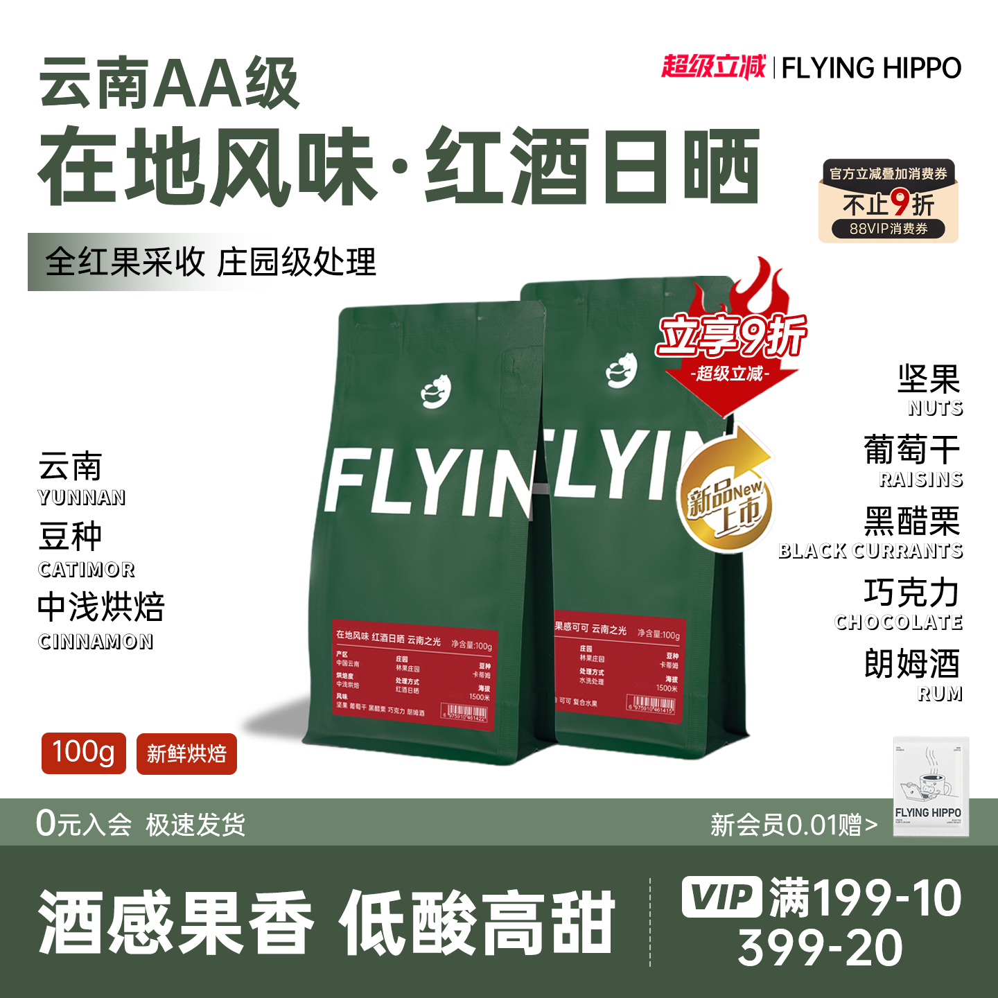 FLYINGHIPPO云南AA级手冲咖啡豆