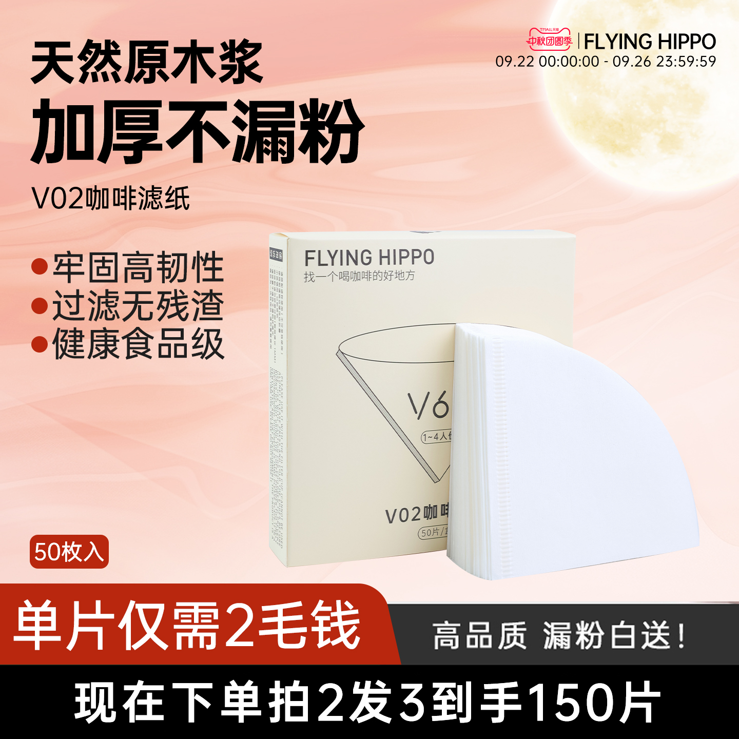 FLYINGHIPPO手冲咖啡滤纸