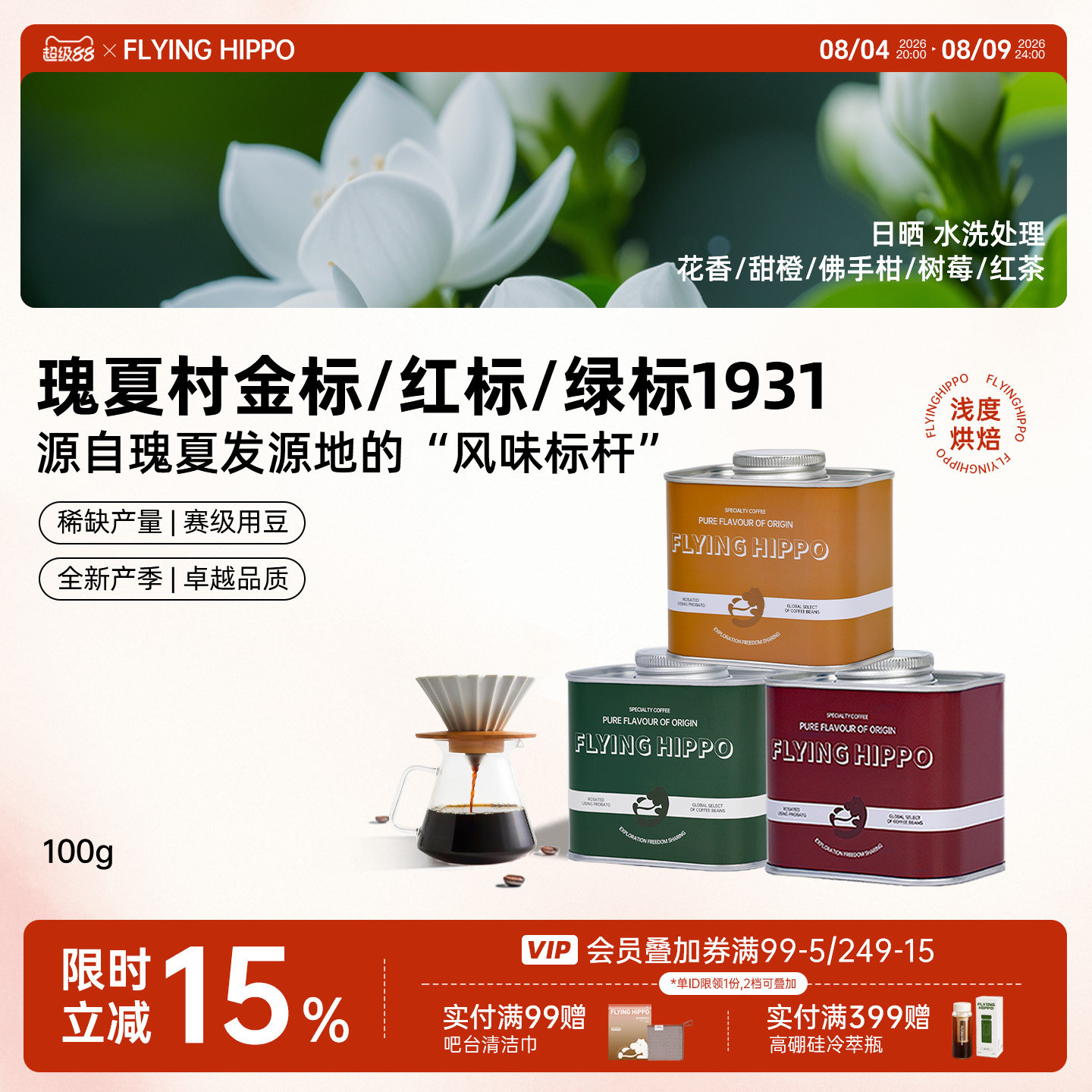 FLYINGHIPPO金标红标瑰夏咖啡豆