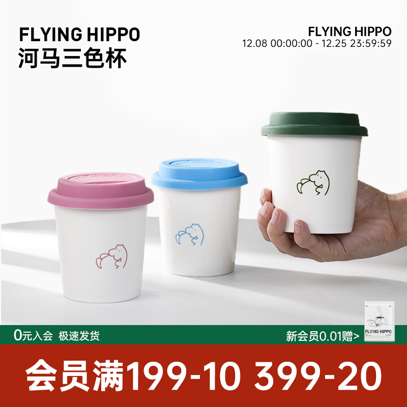 FLYINGHIPPO三色陶瓷咖啡杯