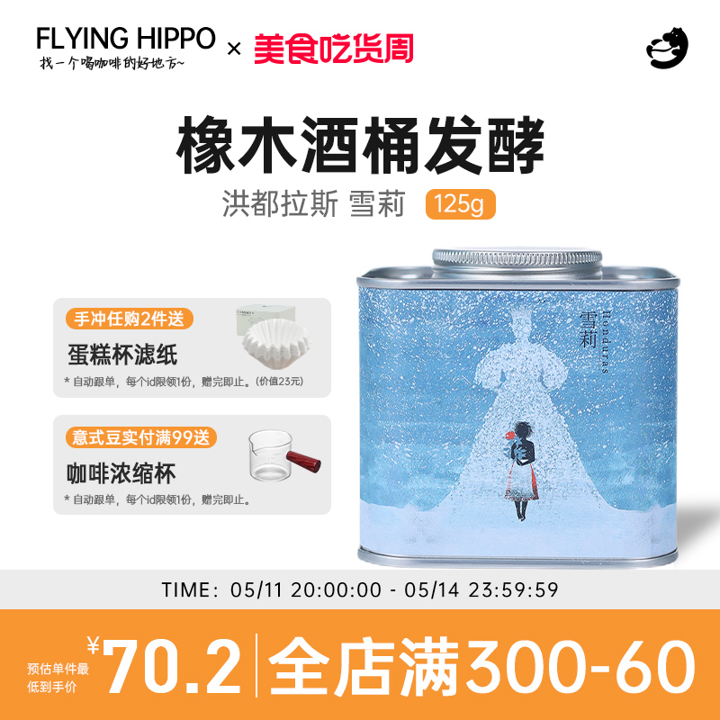 FLYINGHIPPO 洪都拉斯 雪莉 酒桶发酵中浅烘焙单品手冲精品咖啡豆 咖啡/麦片/冲饮 咖啡豆 原图主图