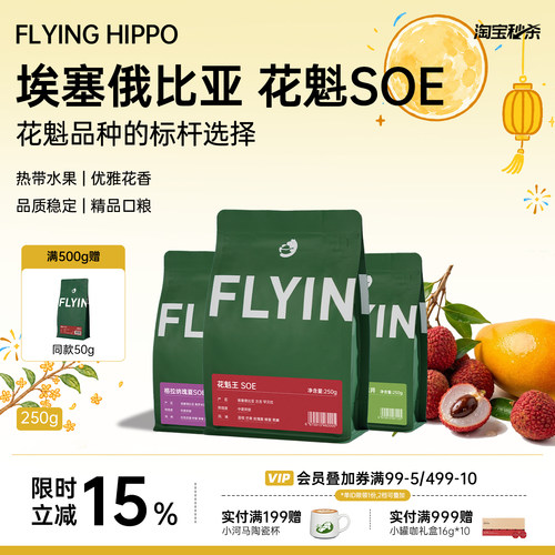 FLYINGHIPPO花魁王瑰夏SOE咖啡豆