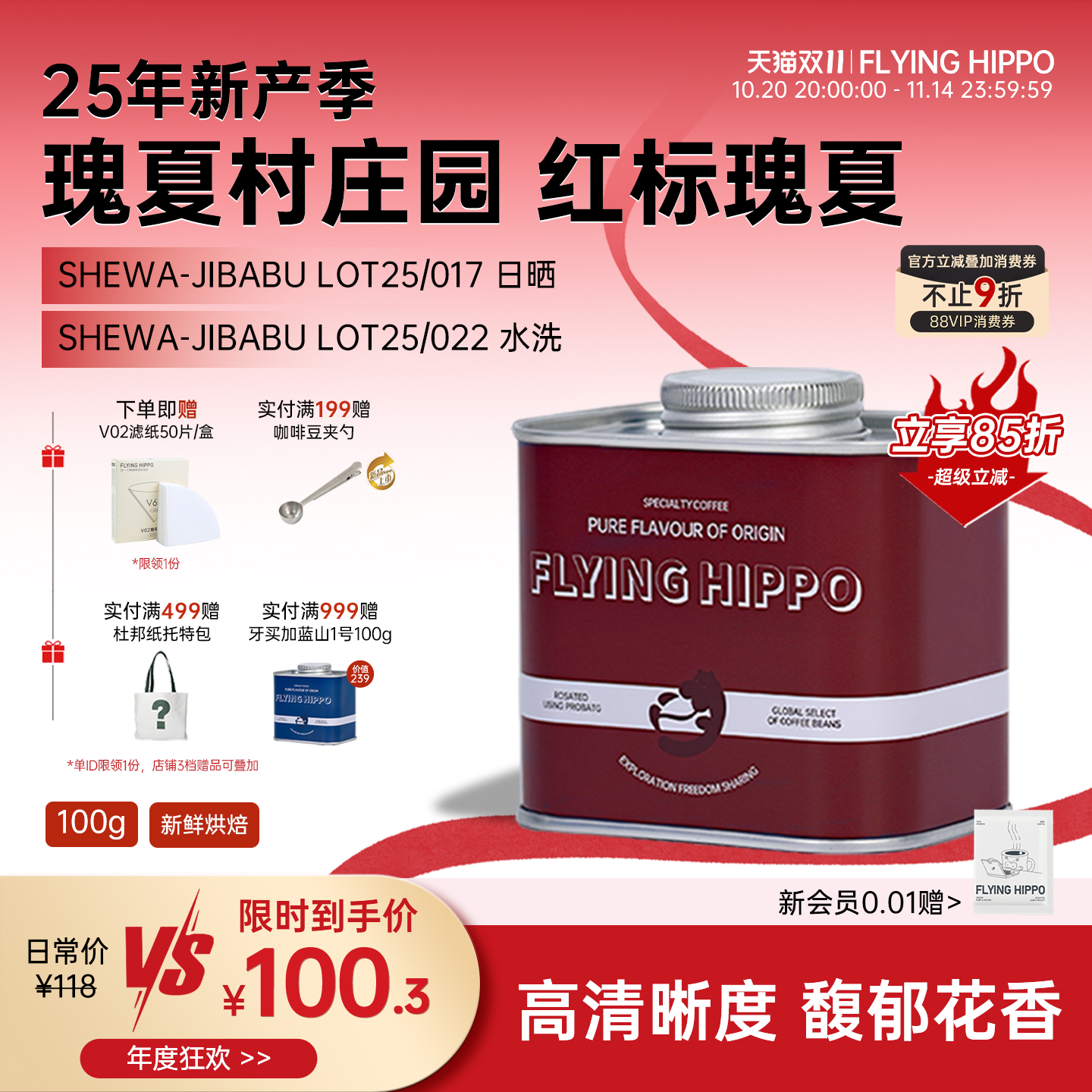 FLYINGHIPPO红标瑰夏手冲咖啡豆