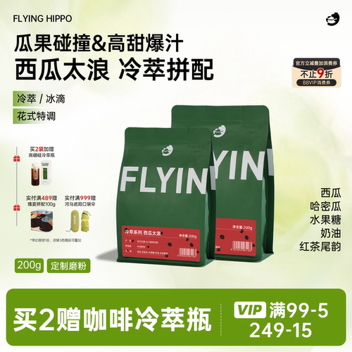 FLYINGHIPPO冷萃冷泡冰滴咖啡豆