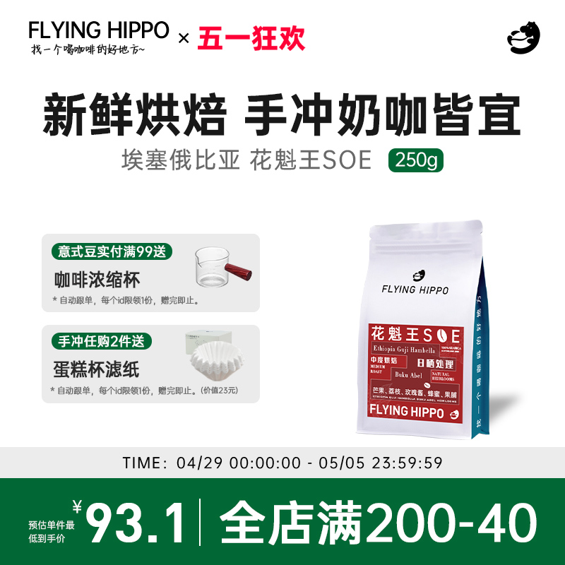 FLYINGHIPPO油脂王埃塞花魁SOE日晒G1意式浓缩咖啡豆美式拿铁推荐