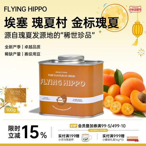 FLYINGHIPPO金标批次瑰夏咖啡豆