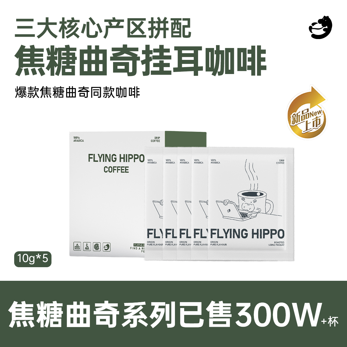 FLYINGHIPPO焦糖曲奇挂耳咖啡