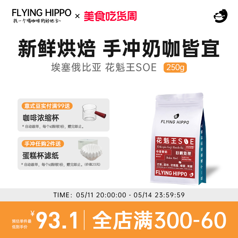 FLYINGHIPPO美式拿铁花魁咖啡豆