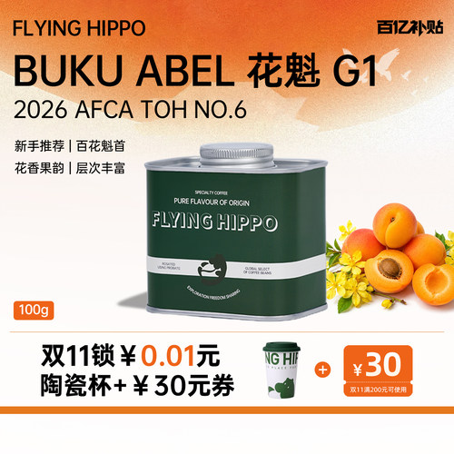 FLYINGHIPPO花魁手冲咖啡豆