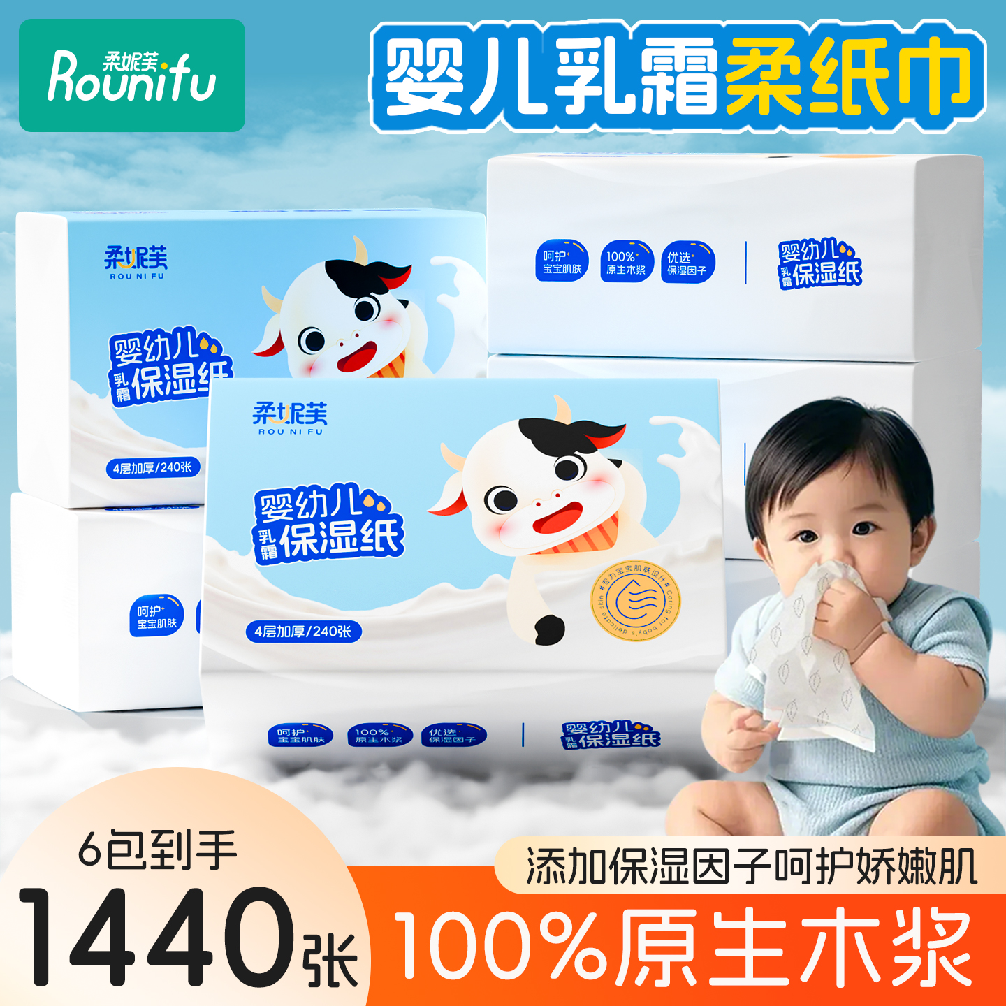 柔妮芙婴儿云柔巾保湿纸240张