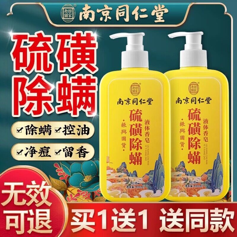 正品南京I同仁堂硫磺沐浴露后背去螨虫持久留香男女香皂