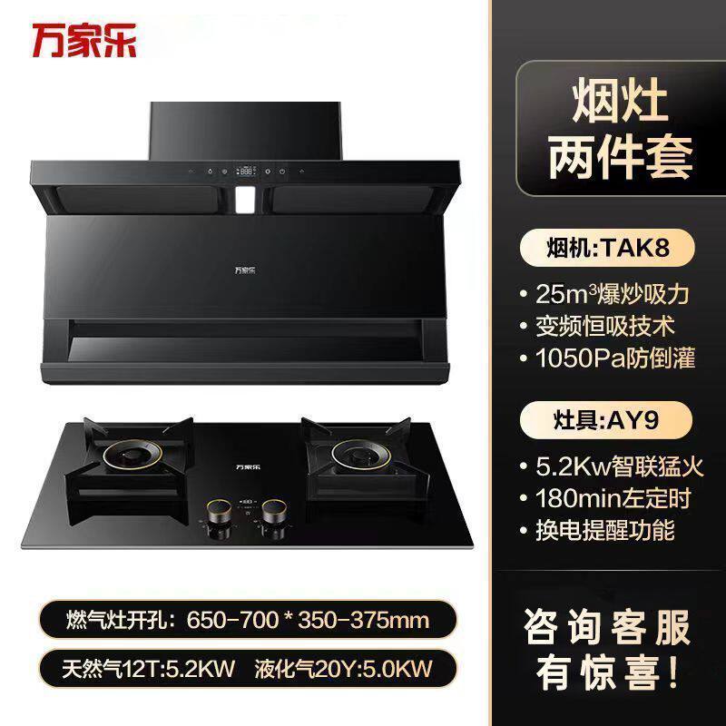 万家乐TAK8+AY9变频顶侧双吸抽油烟机5.2火力燃气灶灶具烟灶套装