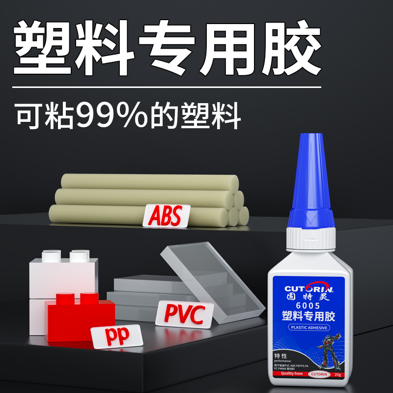 固特灵粘硬塑料专用强力快干胶水