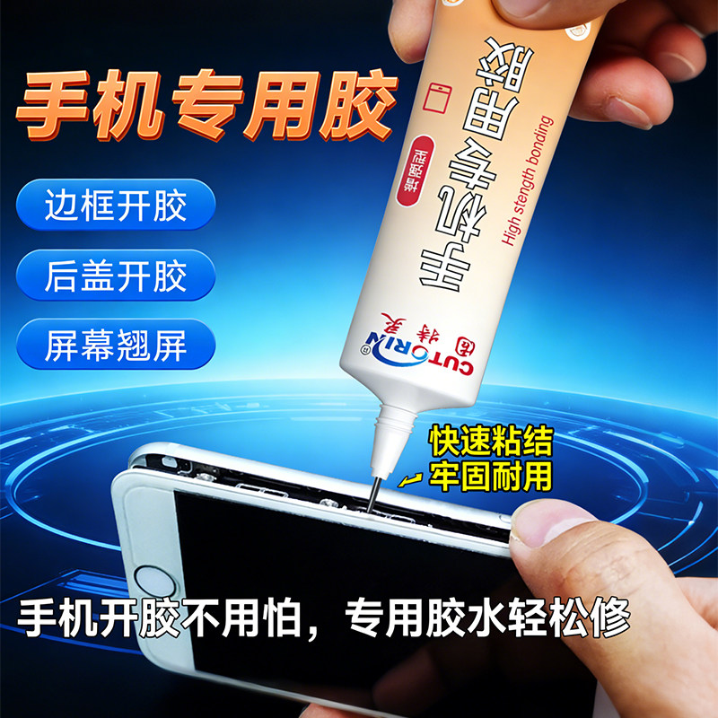 固特灵粘手机屏幕粘合胶边框密封胶翘屏修复脱胶开胶换屏后盖后壳专用防水苹果小米外屏维修华为手机平板胶