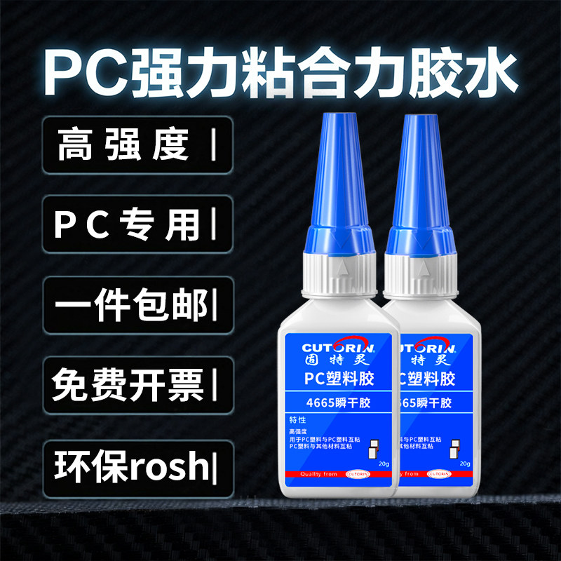 固特灵pc耐力透明板专用胶水粘聚碳酸酯耐力磨砂板PC隔板阳光板pc鱼缸盖透明管接头穿线管塑料硬管PC瞬干胶,文具电教/文化用品/商务用品,胶水,淘宝优惠券,粉丝福利购,淘宝优惠卷