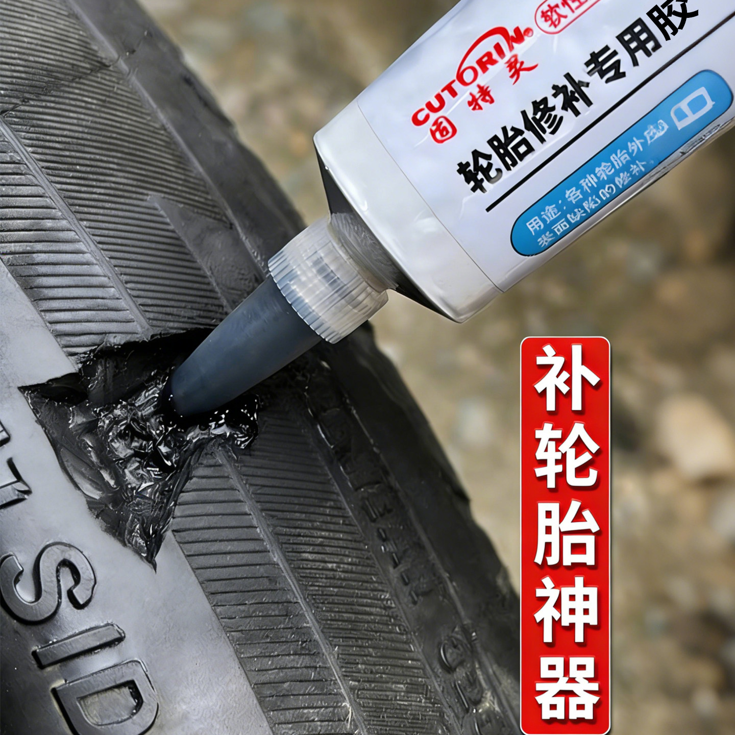汽车轮胎修补胶修复轮胎侧面硬伤胶水补裂缝裂纹强力专用软性填充胶万