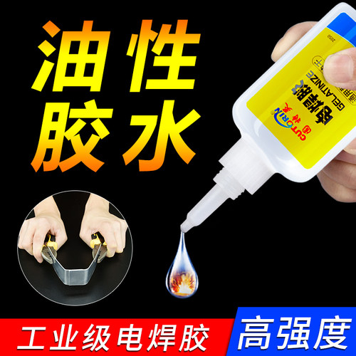 固特灵油性电焊胶水强力万能胶水
