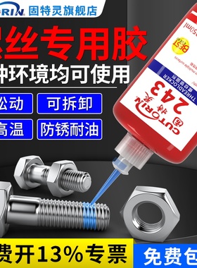 固特灵螺丝胶螺纹防松紧固厌氧胶水243 242 272 271 263 262耐高温金属锁固剂滑丝密封中高低强度固定专用胶