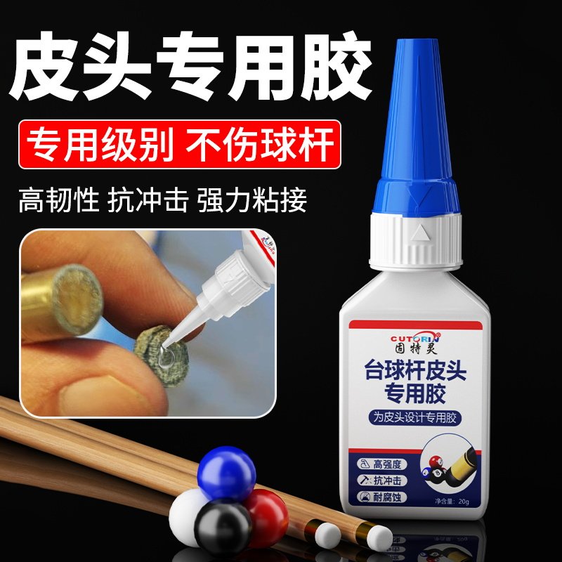 固特灵台球杆皮头专用胶水枪头修复胶=粘金属木头修理斯诺克黑八九球