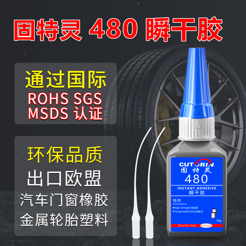 固特灵480胶水粘橡胶材质专用
