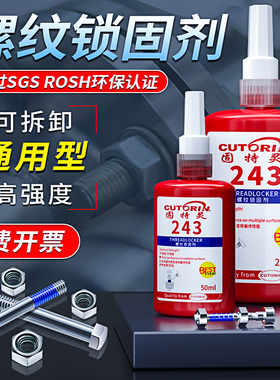 固特灵243螺丝胶222紧固螺栓防松螺纹胶水262金属螺纹锁固滑丝密封中高低强度厌氧胶可拆卸密封专用螺丝胶水