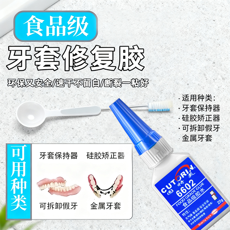 【食品级】粘保持器专用胶无气味