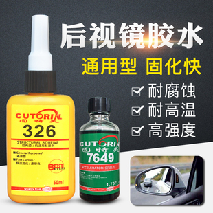 固特灵326胶水7649促进剂粘汽车内后视镜专用胶水镜座胶金属粘玻璃磁钢厌氧胶结构胶倒车镜挡风玻璃反光镜胶
