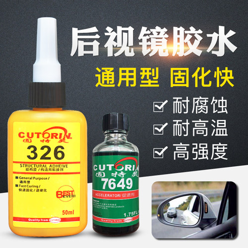 固特灵汽车内后视镜专用胶水