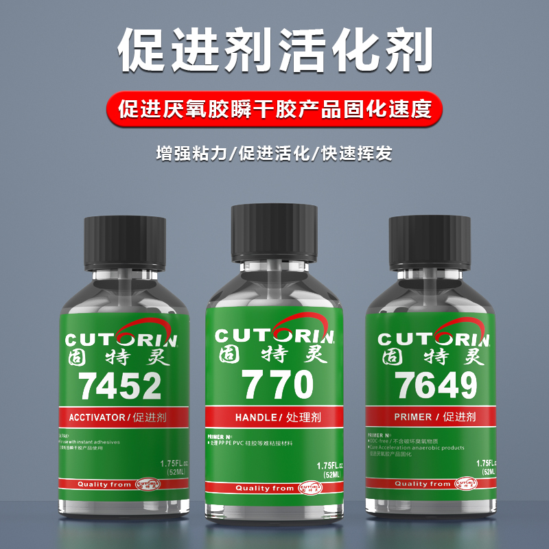 固特灵770快干胶固化处理剂