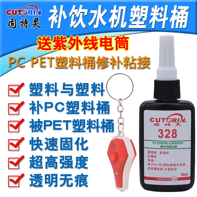 固特灵328UV紫外线固化胶水无影胶补桶胶粘塑料PC桶 PET桶饮水机补塑料桶透明胶水PS PET PC PA ABS PVC胶水