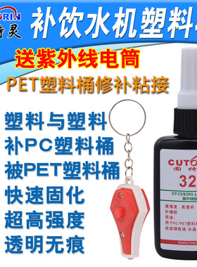 固特灵328UV紫外线固化胶水无影胶补桶胶粘塑料PC桶 PET桶饮水机补塑料桶透明胶水PS PET PC PA ABS PVC胶水