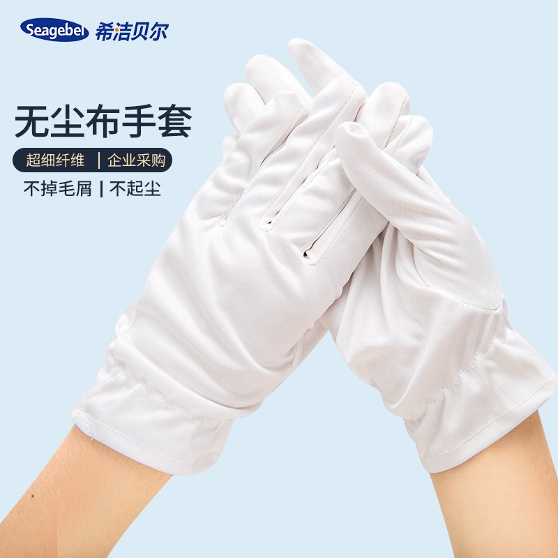 超细无尘布手套防尘防护无尘车间工作手套礼仪表演盘珠子白黑手套
