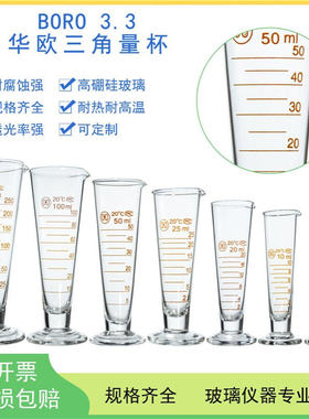 华欧玻璃三角量杯5/10/20/25/50/100/250/500mlA级液体称量带刻度