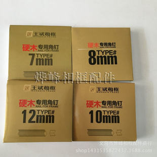 相框硬木角钉 王斌硬木角钉 打桉木专用角钉 7 8 10 12 15#