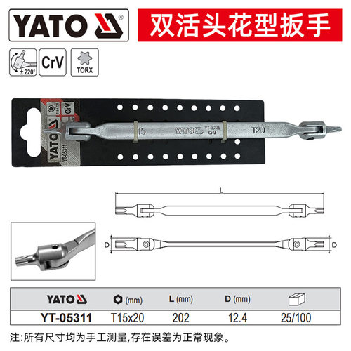 YATO易尔拓双活头扳手星型梅花扳手T15T25T27T40T60汽修活头扳子