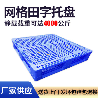 塑料卡板防潮垫网格板物流仓库叉车田字塑胶托盘四向进叉物流优选