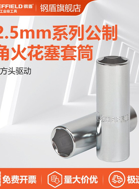 钢盾SHEFFIELD S012416 12.5mm系列公制六角火花塞套筒16-21m