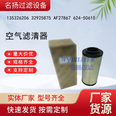 供应135326206 32925875 AF27867 624-50610空气滤清器