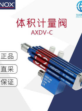 工厂直采瑞士ABNOX体积计量阀AXDV-C多型号可选