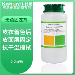 卡博尼溶剂型无色固定剂固色剂干洗店皮革护理皮固色衣材料光亮剂