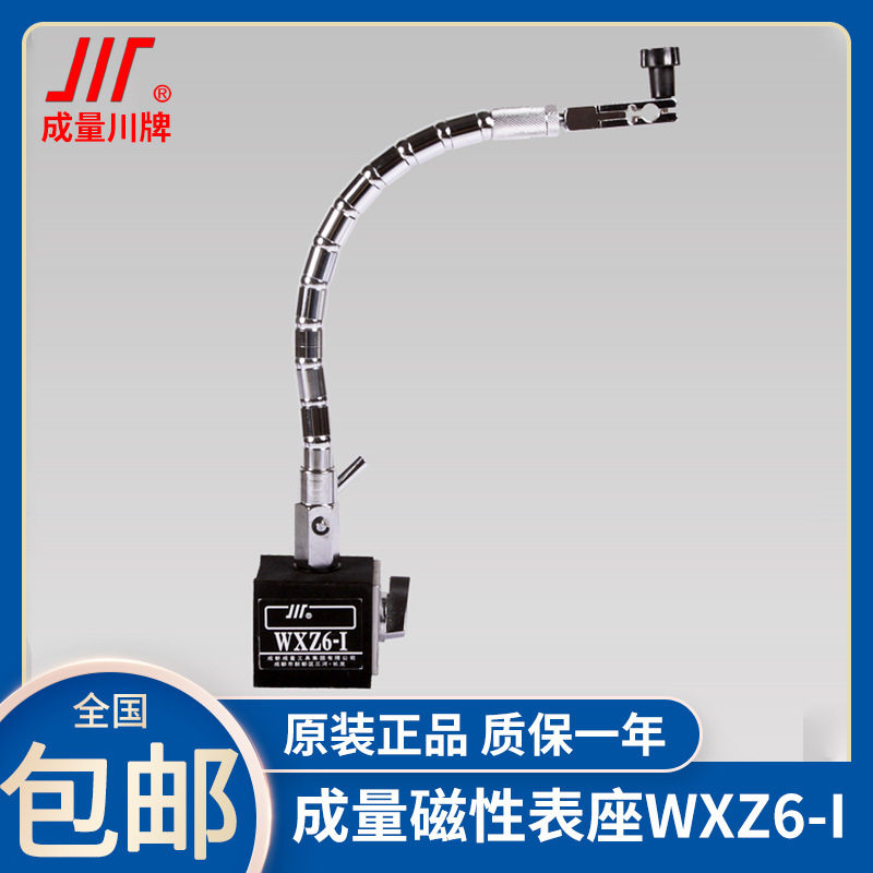 成量磁性表座柔性万向百分表座蛇形杠杆千分表磁力机械支架WXZ6-I